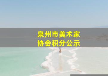 泉州市美术家协会积分公示