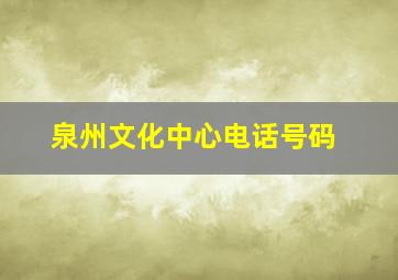 泉州文化中心电话号码