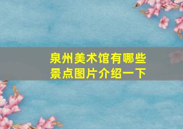 泉州美术馆有哪些景点图片介绍一下