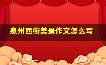 泉州西街美景作文怎么写