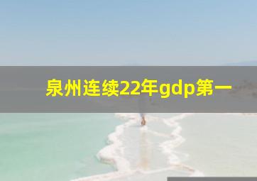 泉州连续22年gdp第一