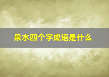 泉水四个字成语是什么