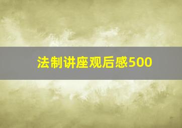 法制讲座观后感500