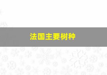 法国主要树种