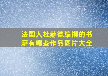 法国人杜赫德编撰的书籍有哪些作品图片大全