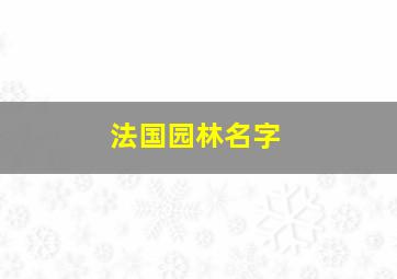 法国园林名字