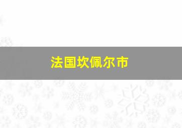 法国坎佩尔市