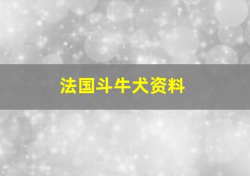 法国斗牛犬资料