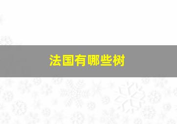 法国有哪些树