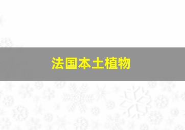 法国本土植物