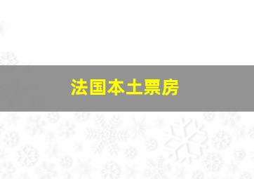 法国本土票房