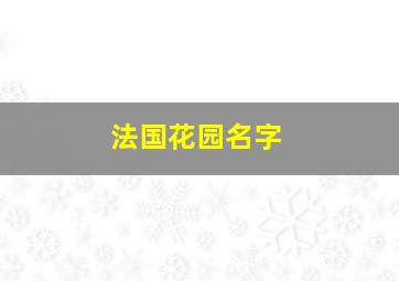 法国花园名字