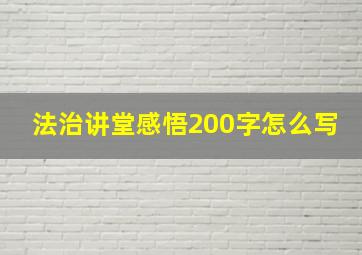 法治讲堂感悟200字怎么写