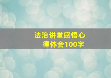 法治讲堂感悟心得体会100字