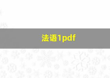 法语1pdf