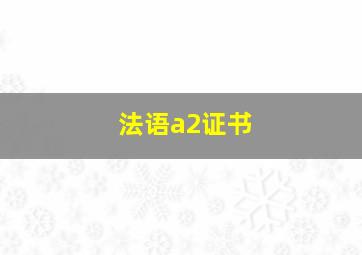 法语a2证书