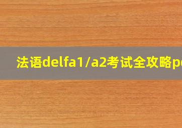 法语delfa1/a2考试全攻略pdf