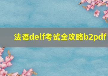 法语delf考试全攻略b2pdf