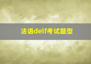 法语delf考试题型