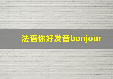 法语你好发音bonjour