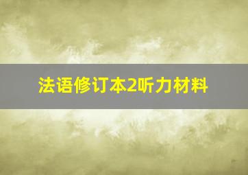 法语修订本2听力材料