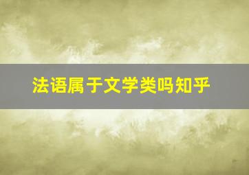 法语属于文学类吗知乎