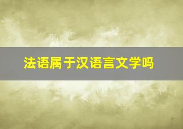 法语属于汉语言文学吗