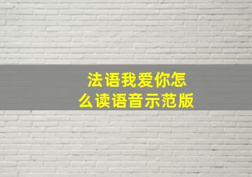 法语我爱你怎么读语音示范版