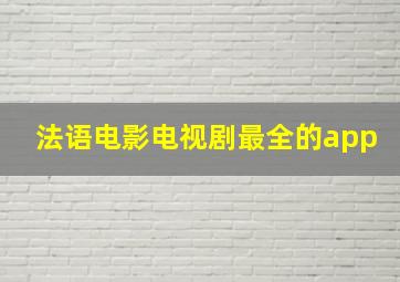 法语电影电视剧最全的app