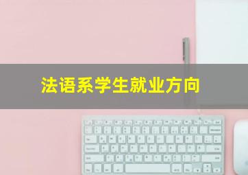 法语系学生就业方向