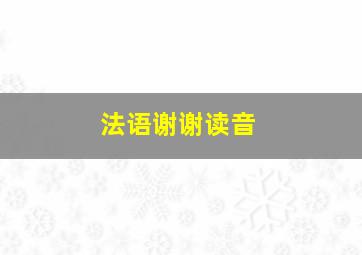 法语谢谢读音