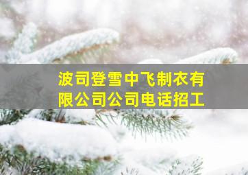 波司登雪中飞制衣有限公司公司电话招工