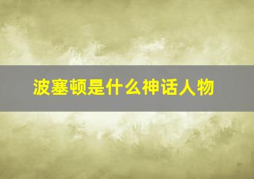 波塞顿是什么神话人物