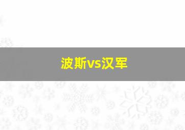 波斯vs汉军