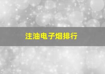 注油电子烟排行