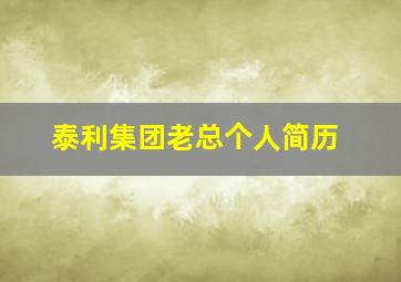 泰利集团老总个人简历