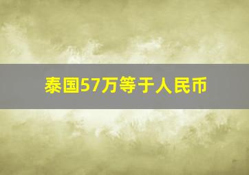 泰国57万等于人民币