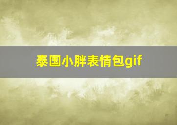 泰国小胖表情包gif