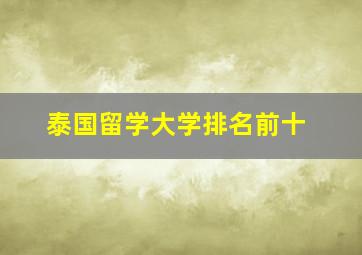 泰国留学大学排名前十