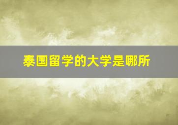 泰国留学的大学是哪所