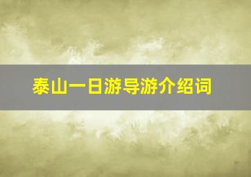 泰山一日游导游介绍词