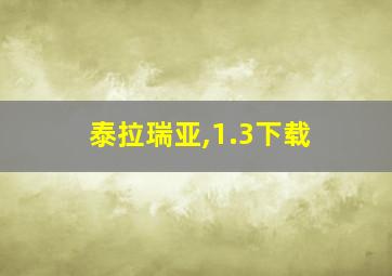 泰拉瑞亚,1.3下载