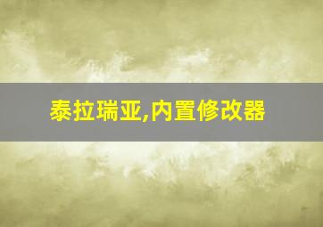 泰拉瑞亚,内置修改器