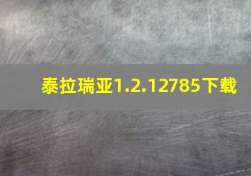 泰拉瑞亚1.2.12785下载