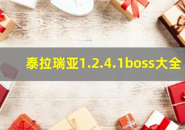 泰拉瑞亚1.2.4.1boss大全