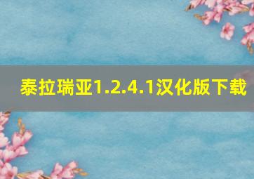 泰拉瑞亚1.2.4.1汉化版下载