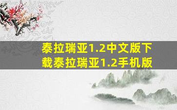 泰拉瑞亚1.2中文版下载泰拉瑞亚1.2手机版