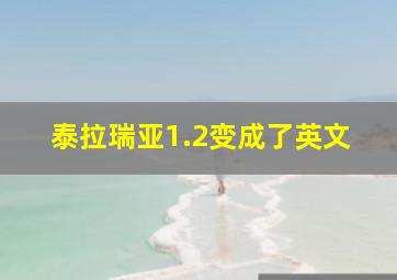 泰拉瑞亚1.2变成了英文