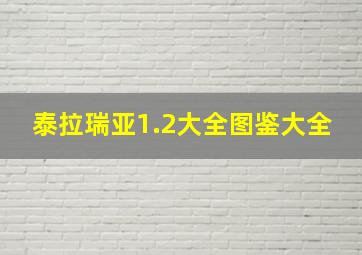 泰拉瑞亚1.2大全图鉴大全