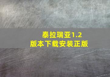 泰拉瑞亚1.2版本下载安装正版